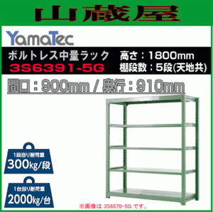 山金工業 ボルトレス中量ラック 3S6391-5G 高さ180cm 間口90cm 奥行91cm 5段/緑 スチール製棚 連結拡張可能 YamaTec[送料無料]