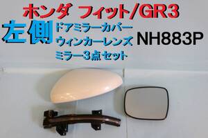 フィット 左 GR1 GR2 GR3 GR4 GR5 GR6 GR7 GR8 ドアミラーカバー ウィンカーレンズ ミラー３点セット NH883P 点灯確認済 【666】