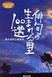 俳句の生まれる里100選 熊本県吟行地案内/俳句の生まれる里100選熊本県(著者)