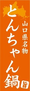 のぼり　山口県名物　とんちゃん鍋　のぼり旗