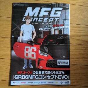 2024 東京オートサロン 頭文字D MFゴースト トヨタ GR86 MFGコンセプト パンフレット GR GAZOO ガズーレーシング