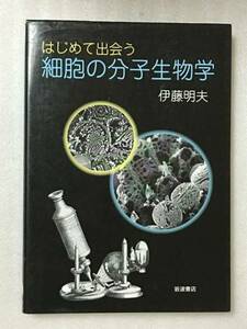 送料無料　はじめて出会う細胞の分子生物学　伊藤 明夫