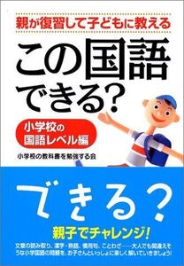 [A01432798]この国語できる?―小学校の国語レベル編