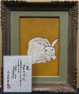 模写　掘り出し物　動物画　油彩画　板画　手書き　熊谷守一 15.7x25.7cm　サイン有り　販売証明　額装有り　骨董　絵画