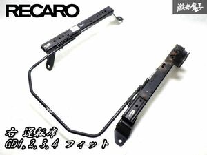 正規品！RECARO レカロ シートレール ホンダ GD1,2,3,4 フィット 右 右側 運転席 セミバケ セミバケットレール 底止め