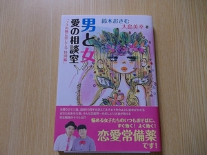 男と女愛の相談室　ブスの瞳に恋してる特別編