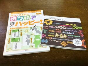 2冊で 折って切るだけ 切り絵でハッピー！ 切り絵であそぶ大人の会 はさみでつくる 小さなしあわせ かわいい切り紙レシピ ハロウィン