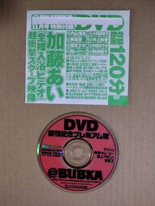 ◆◇＠BUBKA 2003年 11月号 ※付録DVDのみ ／ 内山理名 奥菜恵 推定少女 小向美奈子 井上和香 サエコ 内田さやか 熊田曜子 他◇◆