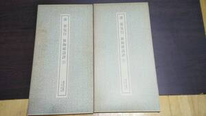 書跡名品叢刊　清　鄧完白　敖陶孫詩評　上下　二玄社　１９８０年