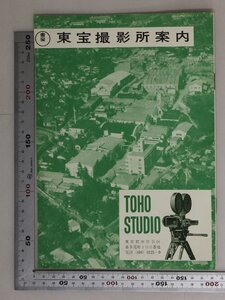 印刷物『東宝撮影所案内』東宝TOHO STUDIO 補足:映画受賞作品7人の侍1954年ベニス国際映画祭/専属スタア草笛光子淡路恵子加山雄三森繁久弥