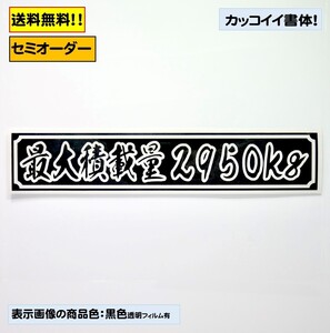 【『最大積載量』ステッカー typeK】トラック デコトラ カスタムにどうぞ！