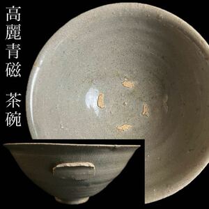 ◇鸛◇ 朝鮮美術 高麗時代 青磁製 茶碗 18.3cm 朝鮮古陶 唐物骨董