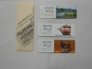 1032●鉄道 記念　切符●赤穂線全線開通20周年記念 3枚 袋月 昭和57年9月1日　