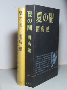 開高健：【夏の闇】＊昭和４７年　＜初版・函＞