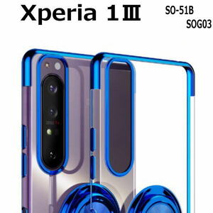 Xperia1III 　SO-51B SOG03　一体型リング付きカラーエッジ耐衝撃ケース