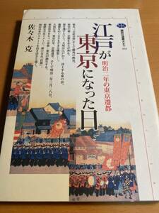 佐々木克 江戸が東京になった日―明治二年の東京遷都 (講談社選書メチエ)　D00697