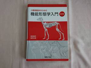 小動物臨床のための機能形態学入門 改訂版 浅野隆司 浅野妃美