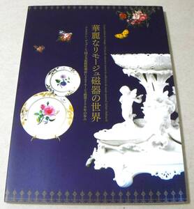 !即決! 98点カラー「華麗なリモージュ磁器の世界」アドリアン・デュブーシェ国立美術館収蔵品