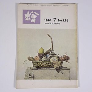 月刊雑誌 繪 絵 No.125 1974/7 日動画廊 小冊子 芸術 美術 絵画 特集・第11回太陽展 新しい第一歩 太陽展雑考 ほか