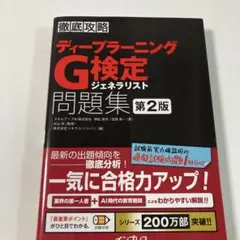 ディープラーニングG検定ジェネラリスト問題集