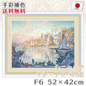 シャニック 作品 名画 サン＝トロペの港 F6 52*42cm インテリア 有名 壁掛け 北欧 玄関 おしゃれ