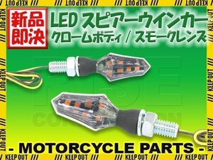 小型 LED スピアー ウインカー クロームボディ スモークレンズ 2個セット セロー250 WR250R XT250X トリッカー YZ85LW/125WR450F TMAX