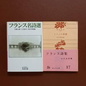 《2冊》「フランス名詩選」（岩波文庫、1998年）、山内義雄 編「フランス詩集」（角川文庫、昭和42年）