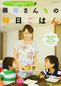 [A01895783]藤原さんちの毎日ごはん (別冊すてきな奥さん) みきママ