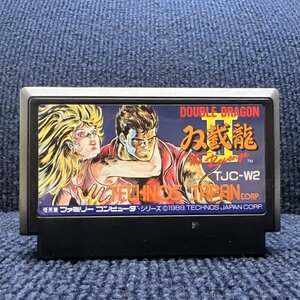 【何本でも送料230円！出品多数】ダブルドラゴン2 双載龍Ⅱ ファミコン FC ソフト あ5レ 動作確認済み