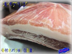 濃厚な味とコク「国産スペアリブ1kg」BBQに是非!! ASKsanin