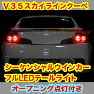 V35 スカイライン　クーペ　シーケンシャルウインカー　LEDテールライト　オープニング点灯　スカイラインクーペ　JDM USDM US仕様　g35