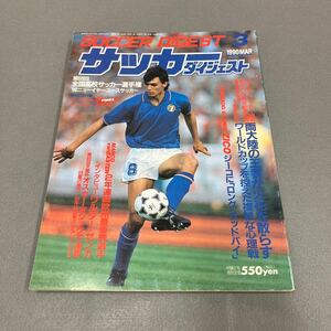 サッカーダイジェスト3月号◎1990年3月1日発行◎オランダ◎ブラジル◎ジーコ◎第69回天皇杯◎日産◎ヤマハ◎ジュニアユース◎読売SC