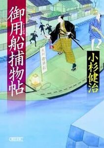 小杉 健治「御用船捕物帖」朝日時代小説文庫☆送料無料