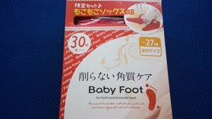 削らない角質ケア　BabyFoot ベビーフット限定セットもこもこソックス付　～27cm　30分履くだけ　新品未使用品　