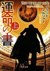 運命の書(上) 角川文庫/ブラッドメルツァー【著】,越前敏弥【訳】