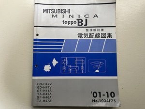 ■中古■【即決】三菱 ミニカ トッポBJ MINICA toppo BJ 整備解説書 電気配線図集 MINICA TOPPO BJ GD-H42V H47V GF-H41A H42A H46A H47A