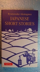 英語/日本文学「芥川龍之介短篇小説集」 小島嶽(翻訳)　タトル商会　2017年版