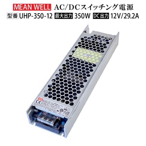 ★送料無料 ★スイッチング電源 動作確認済み【中古未使用品】MeanWell UHP-350-12 変圧器 12V 150W 29A AC100-200V コンバーター