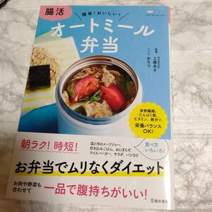 活オートミール弁当　簡単！おいしい！ 工藤あき／監修　おなつ／レシピ