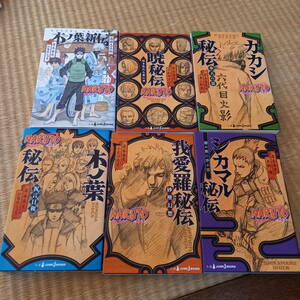 ★ＮＡＲＵＴＯ－ナルト－★（ＪＵＭＰ　Ｊ　ＢＯＯＫＳ） 岸本斉史／著　矢野隆／著　小説６冊