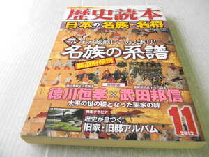 歴史読本 2012年11月 日本の名族・名将 名族の系譜 わが故郷にこの人あり