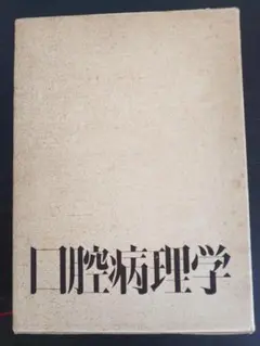 口腔病理学 Ⅱ 石川梧朗 永末書店