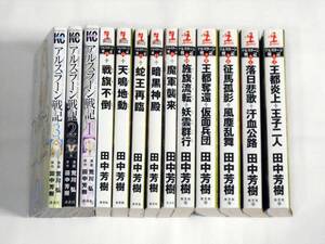 アルスラーン戦記 新書 1-15 全巻 田中芳樹 コミック1-5巻