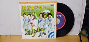 STYLISTICS/愛がすべて・国内盤single