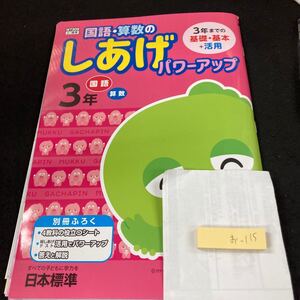 おー115 国語・算数のしあげパワーアップ 3年 日本標準 ガチャピン・ムック 問題集 プリント 学習 ドリル 小学生 テキスト 文章問題※7