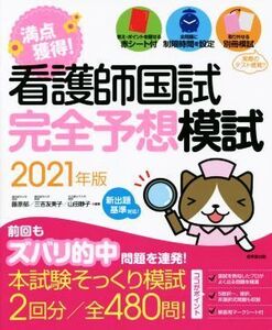 満点獲得！看護師国試完全予想模試(2021年版)/藤原郁(編著),三吉友美子(編著),山田静子(編