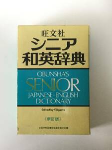 ★シニア 和英辞典　旺文社　