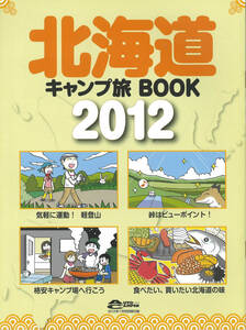 オートキャンパー2012年7月号別冊付録　北海道キャンプ旅BOOK2012