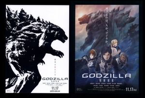 ♪2017年1作目チラシ２種「GODZILLA 怪獣惑星」ゴジラ アニメ版（第１章） 静野孔文/瀬下寛之　宮野真守/櫻井孝宏/花澤香菜/梶裕貴♪