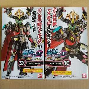 装動 仮面ライダーリバイス ストリウス Aセット + Bセット 計２箱 　